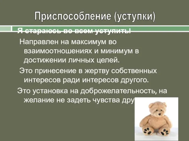 Я стараюсь во всем уступить! Направлен на максимум во взаимоотношениях и