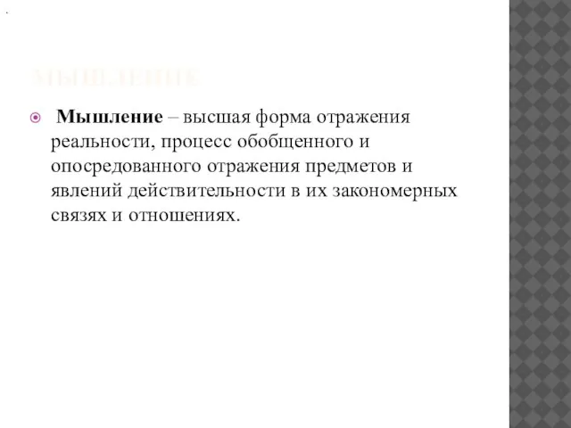 МЫШЛЕНИЕ Мышление – высшая форма отражения реальности, процесс обобщенного и опосредованного