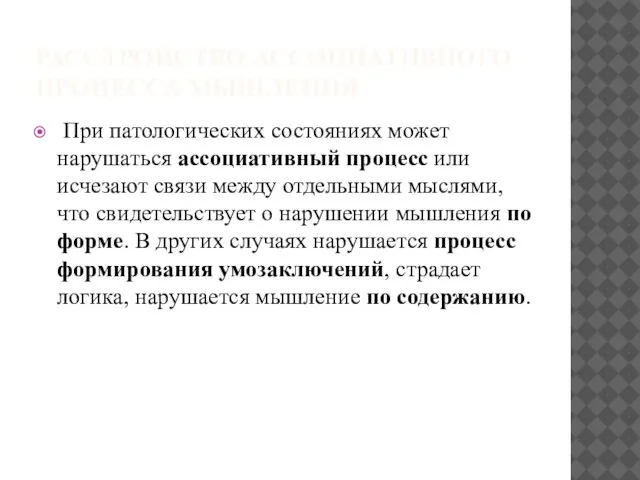 РАССТРОЙСТВО АССОЦИАТИВНОГО ПРОЦЕССА МЫШЛЕНИЯ При патологических состояниях может нарушаться ассоциативный процесс