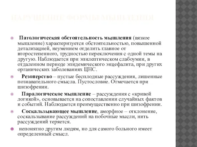 НАРУШЕНИЕ ФОРМЫ МЫШЛЕНИЯ Патологическая обстоятельность мышления (вязкое мышление) характеризуется обстоятельностью, повышенной