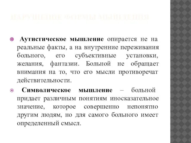 НАРУШЕНИЕ ФОРМЫ МЫШЛЕНИЯ Аутистическое мышление опирается не на реальные факты, а