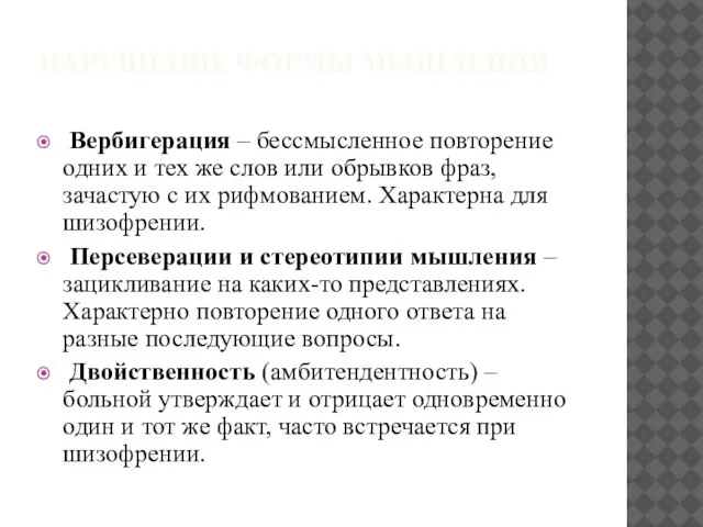 НАРУШЕНИЕ ФОРМЫ МЫШЛЕНИЯ Вербигерация – бессмысленное повторение одних и тех же