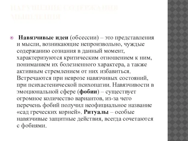 НАРУШЕНИЕ СОДЕРЖАНИЯ МЫШЛЕНИЯ Навязчивые идеи (обсессии) – это представления и мысли,