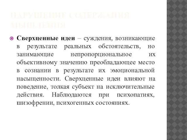 НАРУШЕНИЕ СОДЕРЖАНИЯ МЫШЛЕНИЯ Сверхценные идеи – суждения, возникающие в результате реальных