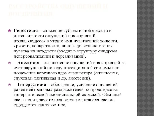 РАССТРОЙСТВА ОЩУЩЕНИЙ И ВОСПРИЯТИЯ Гипестезия – снижение субъективной яркости и интенсивности