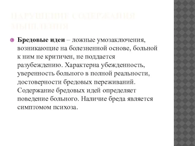 НАРУШЕНИЕ СОДЕРЖАНИЯ МЫШЛЕНИЯ Бредовые идеи – ложные умозаключения, возникающие на болезненной