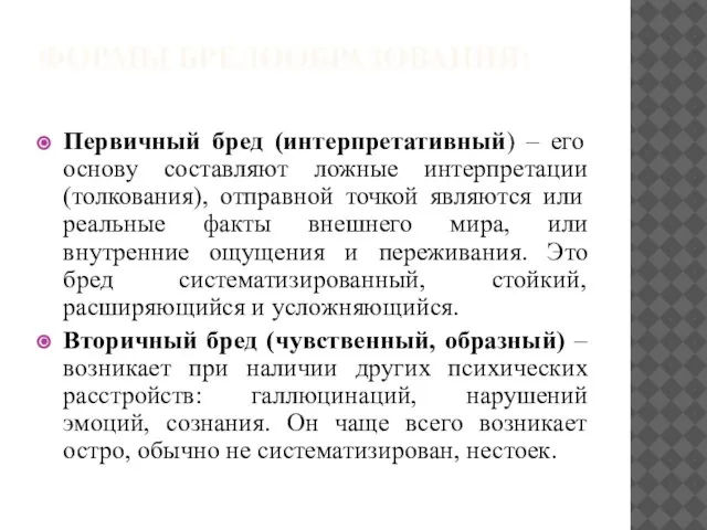 ФОРМЫ БРЕДООБРАЗОВАНИЯ: Первичный бред (интерпретативный) – его основу составляют ложные интерпретации