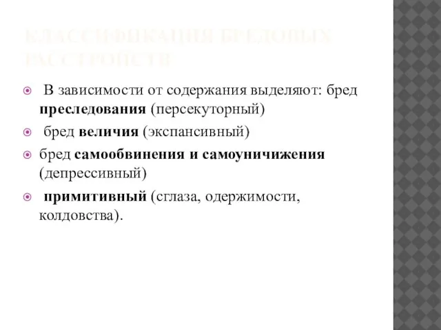 КЛАССИФИКАЦИЯ БРЕДОВЫХ РАССТРОЙСТВ В зависимости от содержания выделяют: бред преследования (персекуторный)