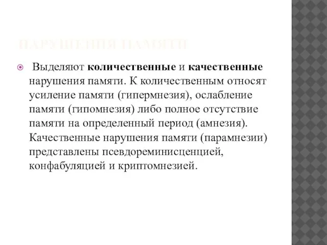 НАРУШЕНИЯ ПАМЯТИ Выделяют количественные и качественные нарушения памяти. К количественным относят