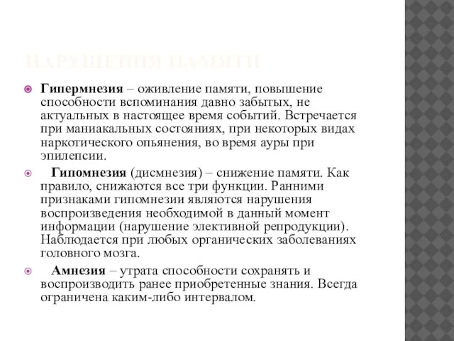 НАРУШЕНИЯ ПАМЯТИ Гипермнезия – оживление памяти, повышение способности вспоминания давно забытых,