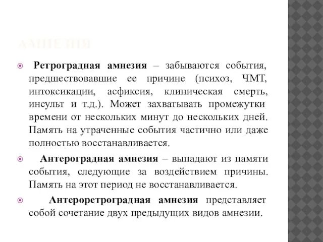 АМНЕЗИЯ Ретроградная амнезия – забываются события, предшествовавшие ее причине (психоз, ЧМТ,