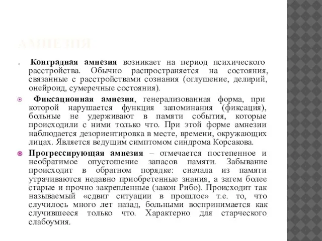 АМНЕЗИЯ Конградная амнезия возникает на период психического расстройства. Обычно распространяется на