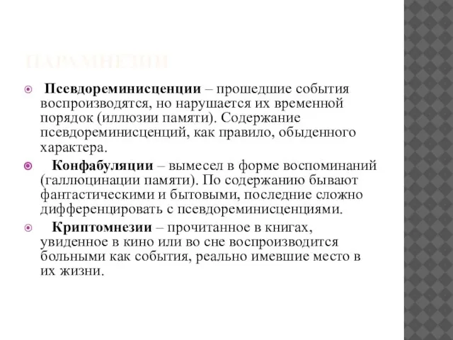 ПАРАМНЕЗИИ Псевдореминисценции – прошедшие события воспроизводятся, но нарушается их временной порядок