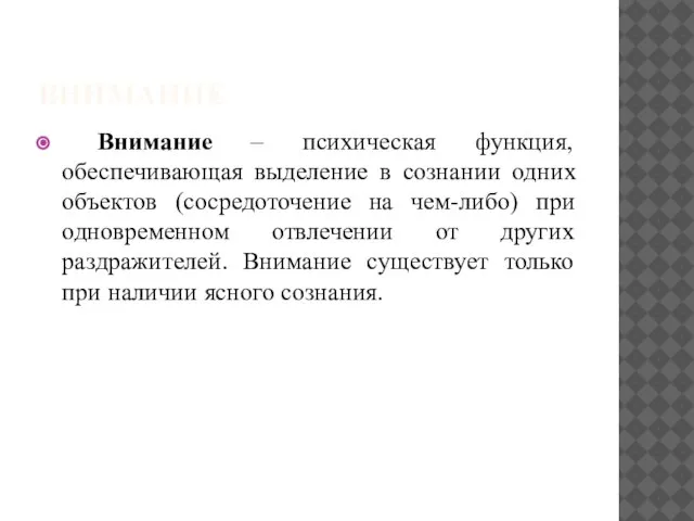 ВНИМАНИЕ Внимание – психическая функция, обеспечивающая выделение в сознании одних объектов