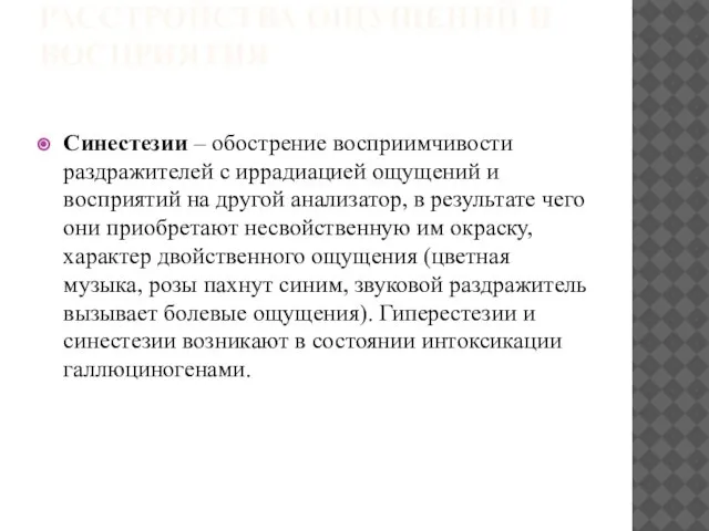 РАССТРОЙСТВА ОЩУЩЕНИЙ И ВОСПРИЯТИЯ Синестезии – обострение восприимчивости раздражителей с иррадиацией