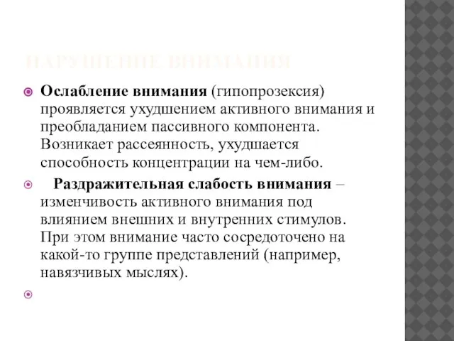 НАРУШЕНИЕ ВНИМАНИЯ Ослабление внимания (гипопрозексия) проявляется ухудшением активного внимания и преобладанием