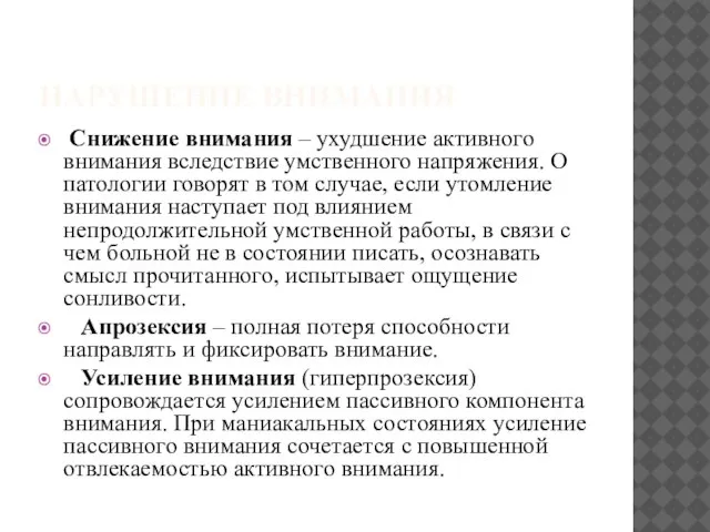 НАРУШЕНИЕ ВНИМАНИЯ Снижение внимания – ухудшение активного внимания вследствие умственного напряжения.