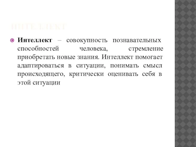 ИНТЕЛЛЕКТ Интеллект – совокупность познавательных способностей человека, стремление приобретать новые знания.