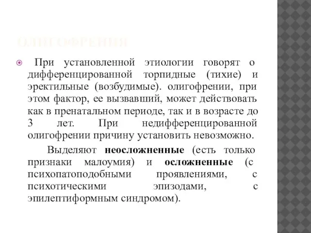 ОЛИГОФРЕНИЯ При установленной этиологии говорят о дифференцированной торпидные (тихие) и эректильные