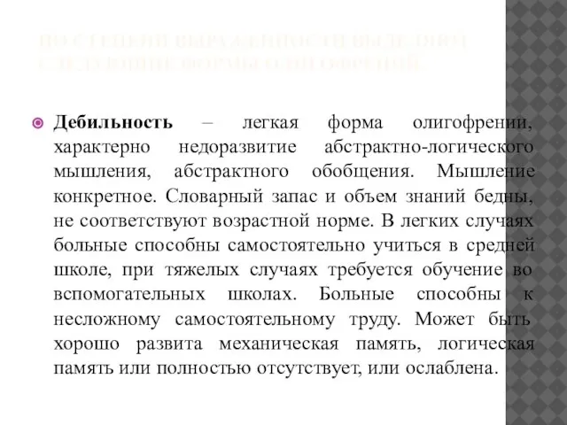 ПО СТЕПЕНИ ВЫРАЖЕННОСТИ ВЫДЕЛЯЮТ СЛЕДУЮЩИЕ ФОРМЫ ОЛИГОФРЕНИЙ. Дебильность – легкая форма