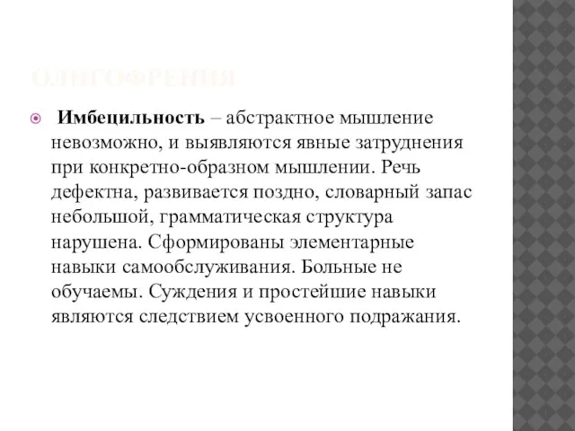 ОЛИГОФРЕНИЯ Имбецильность – абстрактное мышление невозможно, и выявляются явные затруднения при