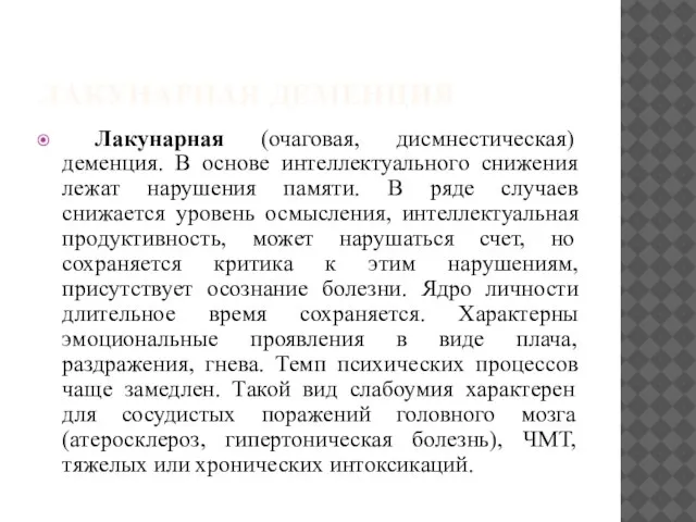 ЛАКУНАРНАЯ ДЕМЕНЦИЯ Лакунарная (очаговая, дисмнестическая) деменция. В основе интеллектуального снижения лежат