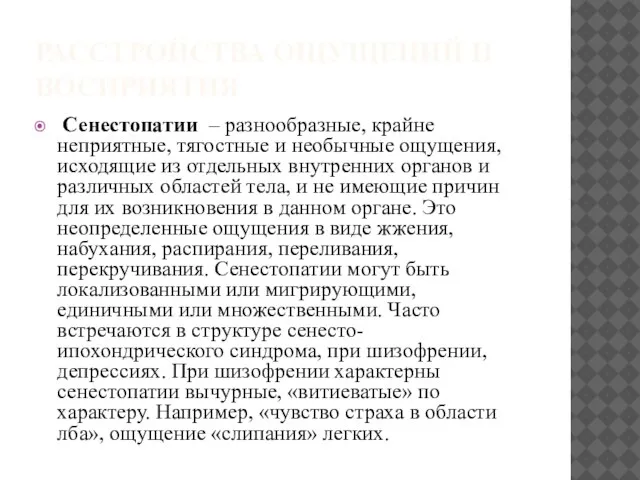 РАССТРОЙСТВА ОЩУЩЕНИЙ И ВОСПРИЯТИЯ Сенестопатии – разнообразные, крайне неприятные, тягостные и