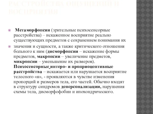 РАССТРОЙСТВА ОЩУЩЕНИЙ И ВОСПРИЯТИЯ Метаморфопсии (зрительные психосенсорные расстройства) – искаженное восприятие