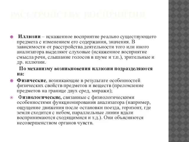 РАССТРОЙСТВА ВОСПРИЯТИЯ Иллюзии – искаженное восприятие реально существующего предмета с изменением