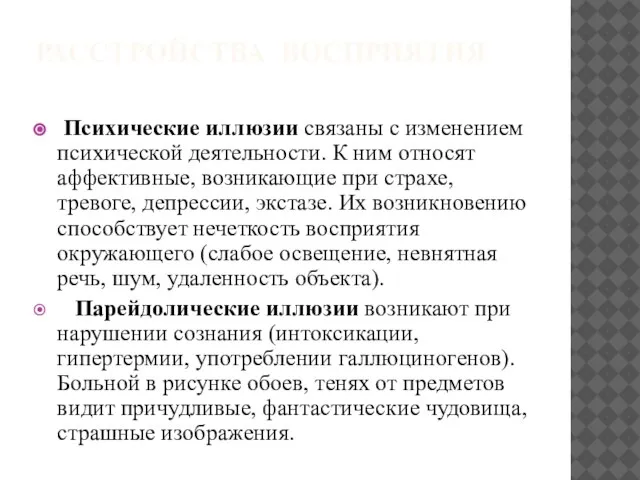 РАССТРОЙСТВА ВОСПРИЯТИЯ Психические иллюзии связаны с изменением психической деятельности. К ним