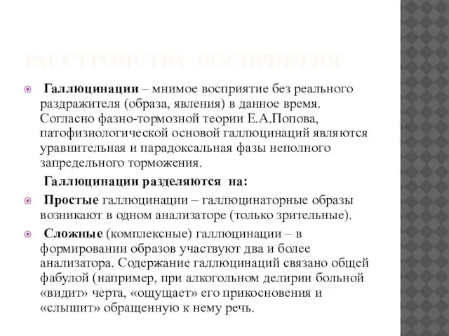 РАССТРОЙСТВА ВОСПРИЯТИЯ Галлюцинации – мнимое восприятие без реального раздражителя (образа, явления)