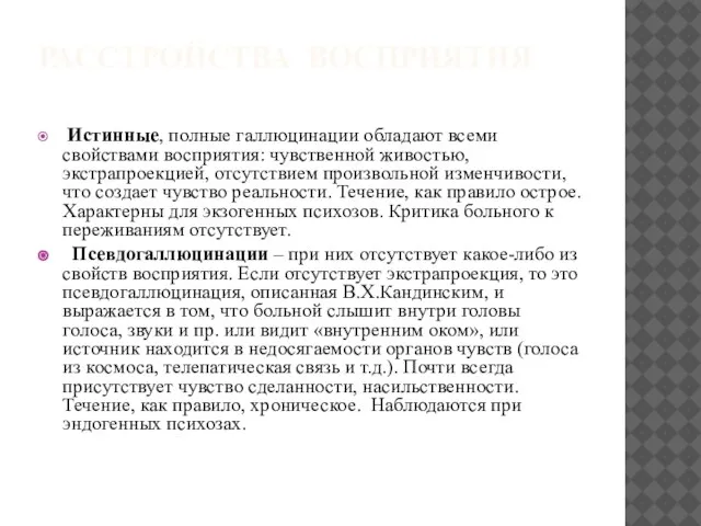 РАССТРОЙСТВА ВОСПРИЯТИЯ Истинные, полные галлюцинации обладают всеми свойствами восприятия: чувственной живостью,