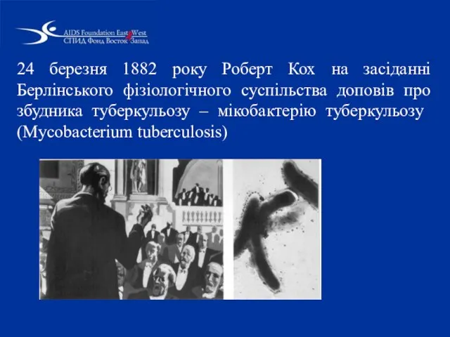 24 березня 1882 року Роберт Кох на засіданні Берлінського фізіологічного суспільства