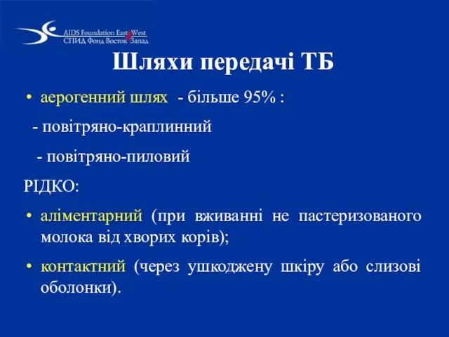 Шляхи передачі ТБ аерогенний шлях - більше 95% : - повітряно-краплинний