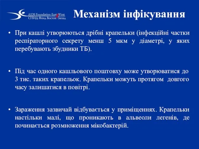 Механізм інфікування При кашлі утворюються дрібні крапельки (інфекційні частки респіраторного секрету