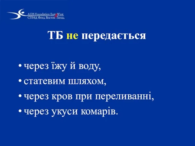 ТБ не передається через їжу й воду, статевим шляхом, через кров при переливанні, через укуси комарів.