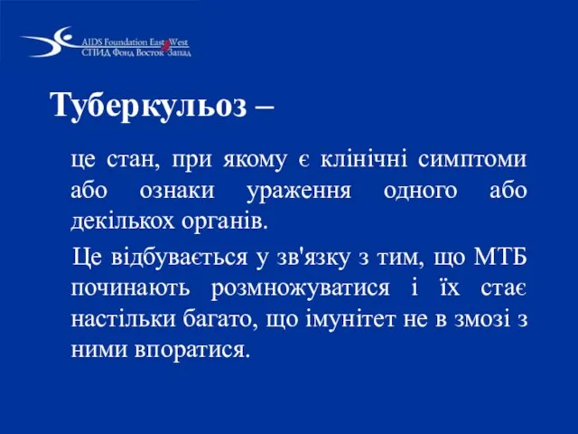 Туберкульоз – це стан, при якому є клінічні симптоми або ознаки