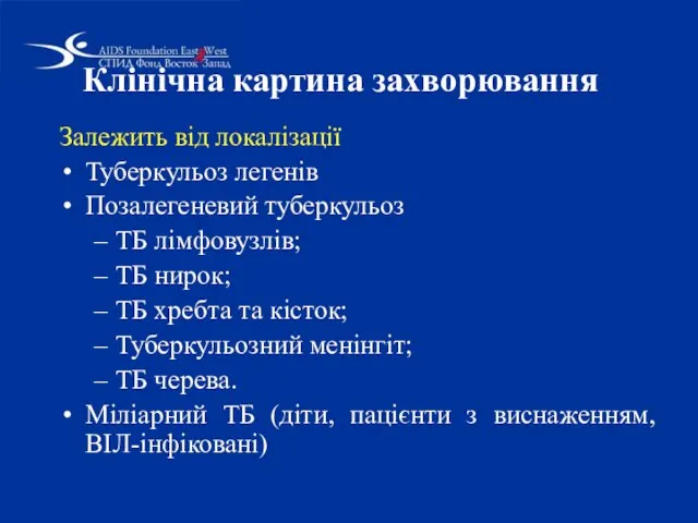 Клінічна картина захворювання Залежить від локалізації Туберкульоз легенів Позалегеневий туберкульоз ТБ