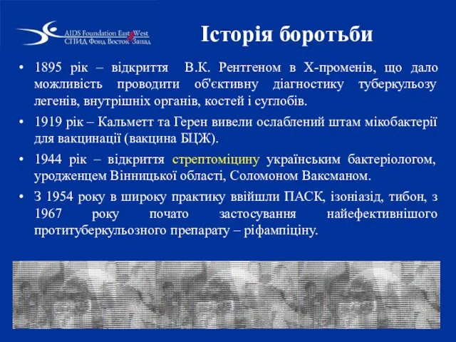 Історія боротьби 1895 рік – відкриття В.К. Рентгеном в Х-променів, що