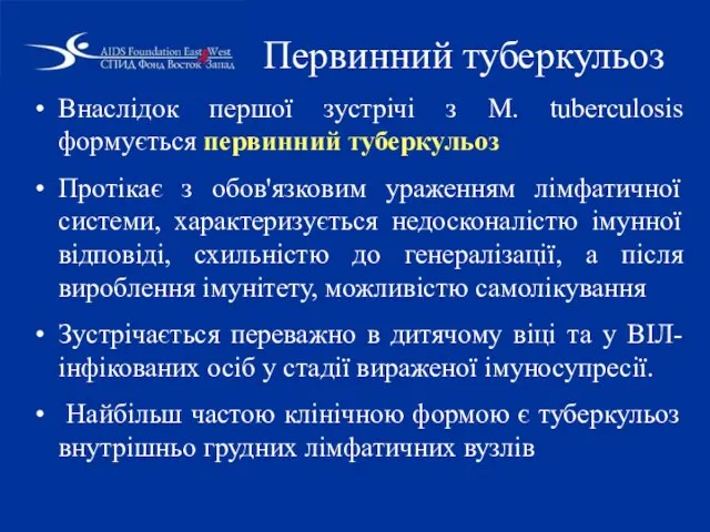 Первинний туберкульоз Внаслідок першої зустрічі з M. tuberculosіs формується первинний туберкульоз