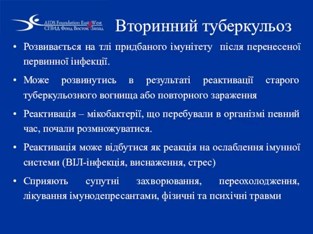 Вторинний туберкульоз Розвивається на тлі придбаного імунітету після перенесеної первинної інфекції.