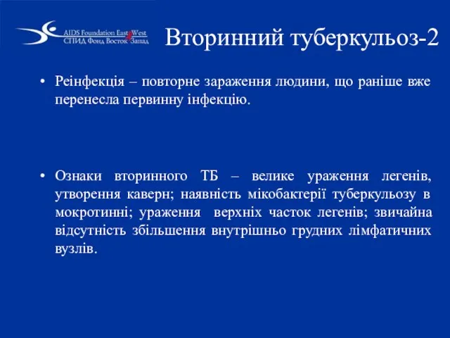 Реінфекція – повторне зараження людини, що раніше вже перенесла первинну інфекцію.