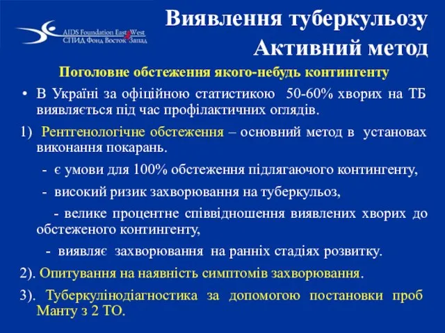 Виявлення туберкульозу Активний метод Поголовне обстеження якого-небудь контингенту В Україні за