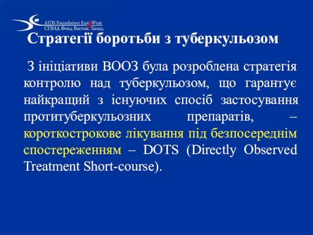 Стратегії боротьби з туберкульозом З ініціативи ВООЗ була розроблена стратегія контролю