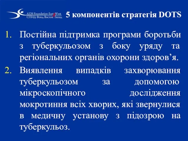 5 компонентів стратегія DOTS Постійна підтримка програми боротьби з туберкульозом з