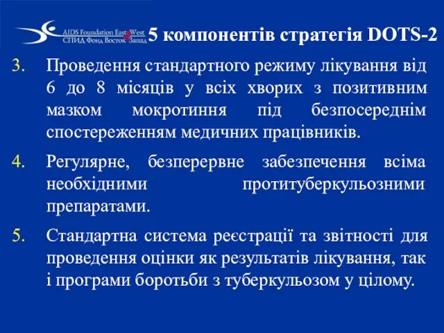 5 компонентів стратегія DOTS-2 Проведення стандартного режиму лікування від 6 до