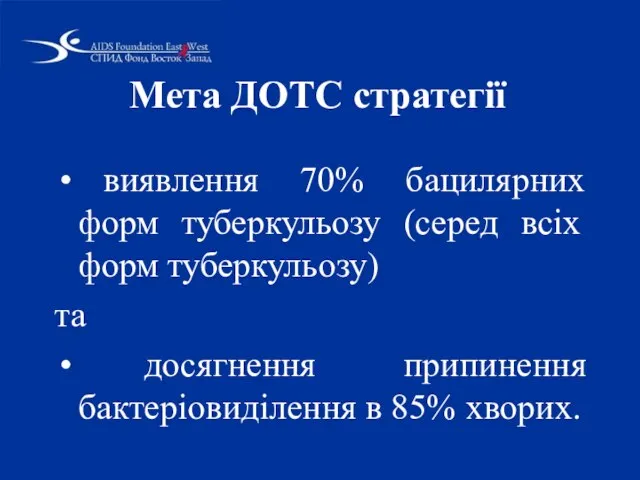 Мета ДОТС стратегії виявлення 70% бацилярних форм туберкульозу (серед всіх форм