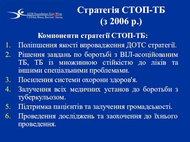 Стратегія СТОП-ТБ (з 2006 р.) Компоненти стратегії СТОП-ТБ: Поліпшення якості впровадження