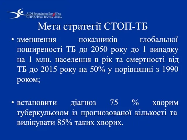 Мета стратегії СТОП-ТБ зменшення показників глобальної поширеності ТБ до 2050 року