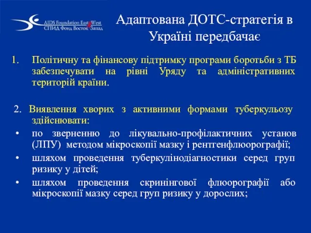 Адаптована ДОТС-стратегія в Україні передбачає Політичну та фінансову підтримку програми боротьби